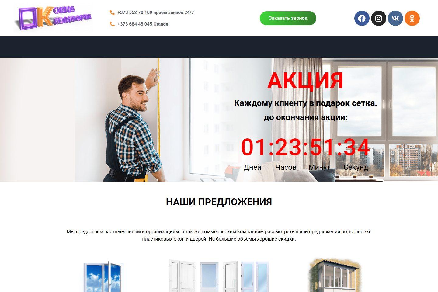 Сайт Окна Комфорта